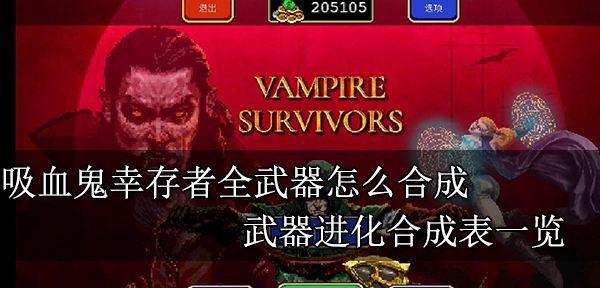 《吸血鬼幸存者狼人》解锁攻略（如何解锁全部角色和特殊能力）