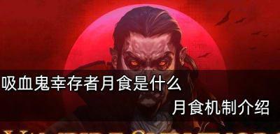 吸血鬼幸存者诅咒（探究诅咒的作用强度及其在游戏中的运用）
