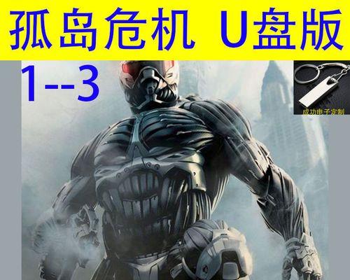孤岛危机（揭秘弹头游戏全程攻略）