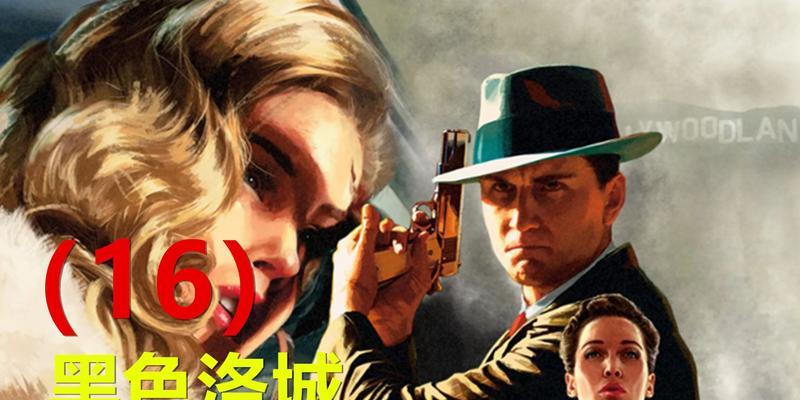 《黑色洛城》PC版游戏攻略（揭开洛杉矶的神秘面纱）