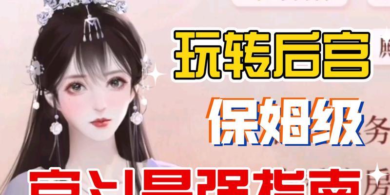 深宫曲手游攻略（一步步带你走进深宫）