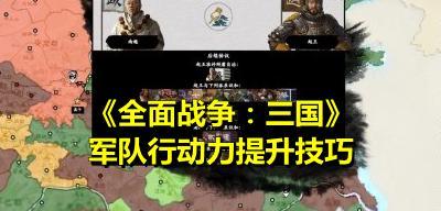 《全面战争三国》经济发展全攻略（掌握这些技巧）