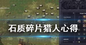 《石质碎片》新手入门指南（从零开始）