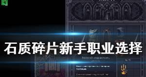 《石质碎片》新手入门指南（从零开始）