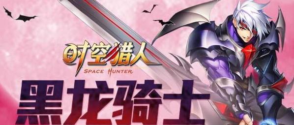 时空猎人（如何打败列车骑士并获取掉落物品）