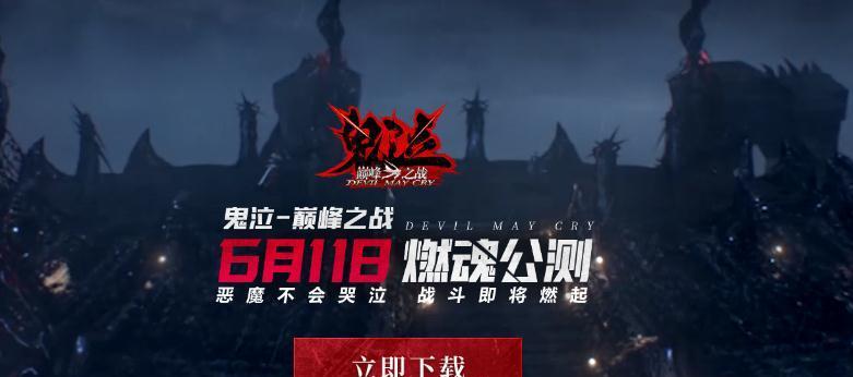 鬼泣巅峰之战下载安装有哪些常见问题？这些问题如何解决？