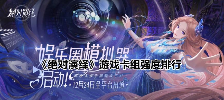 绝对演绎雪人等级怎么提升？提升雪人等级有哪些方法？