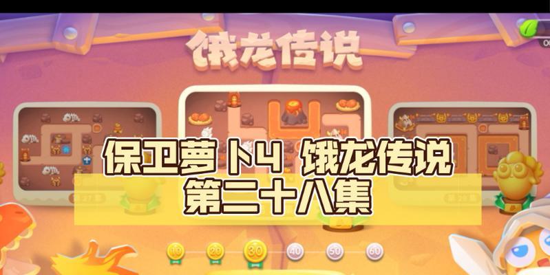 保卫萝卜4饿龙传说50关怎么过？通关攻略有哪些？