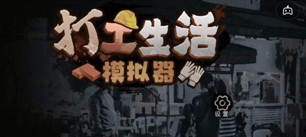 退休模拟器心愿事件怎么触发？攻略要点有哪些？