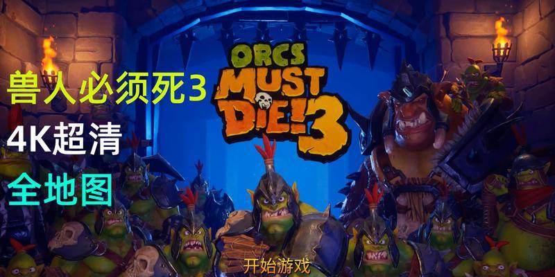 《兽人必须死2》第九关怎么过？文攻略有哪些技巧？