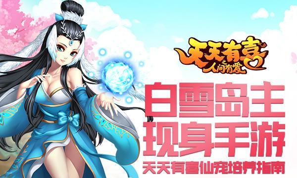 《天天有喜》正版手游预热视频曝光了吗？视频内容有哪些亮点？