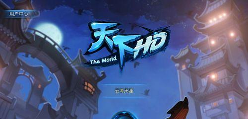 《天下HD》中元魂如何携带？操作步骤和常见问题解答？