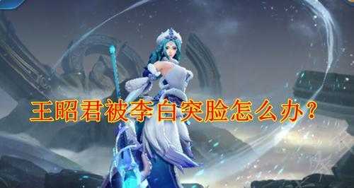 《王者荣耀》王昭君出装推荐？如何根据战局选择装备？
