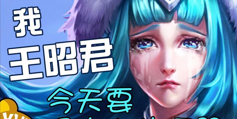 《王者荣耀》王昭君出装推荐？如何根据战局选择装备？