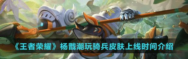 《王者荣耀》杨戬怎么玩？进阶攻略有哪些常见问题解答？