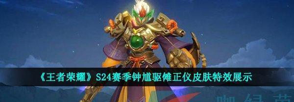 《王者荣耀》中的钟馗与LOL中哪个角色相似？