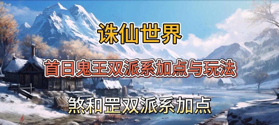 诛仙2鬼王宗如何加点？