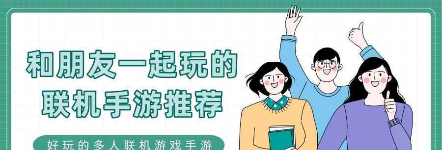 真人联机玩法的手游大全是什么？联机玩法的优势在哪里？