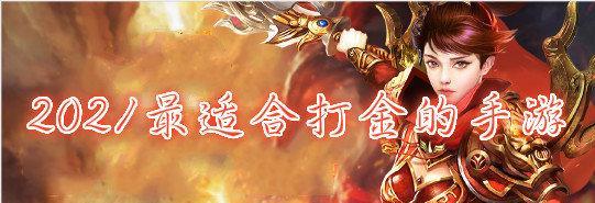 哪些手游支持挂机打金？