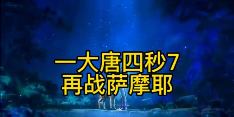 梦幻西游1大唐4秒7玩法是什么？