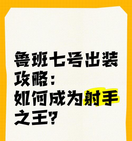 鲁班七号最佳装备搭配是什么？出装顺序有何讲究？