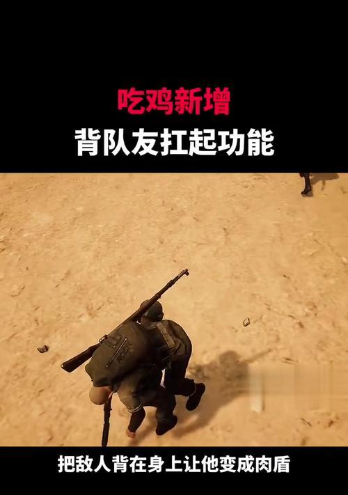 绝地求生中如何正确扛人扶队友？操作技巧有哪些？
