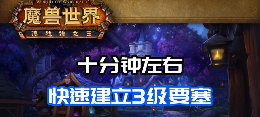 魔兽世界要塞升级的最快方法是什么？