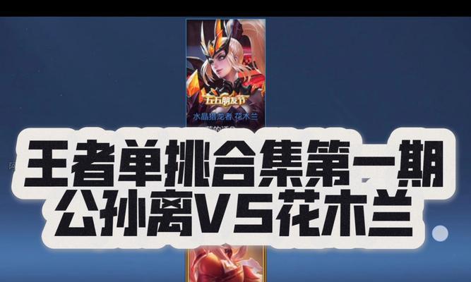 妹子在王者荣耀中单挑的技巧是什么？