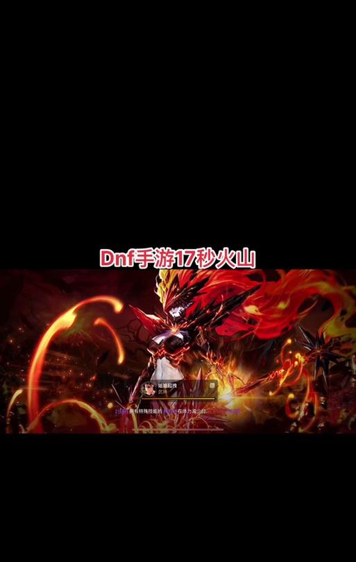 DNF中的火山指的是什么？