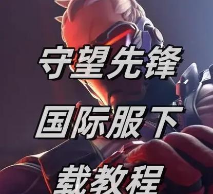 守望先锋暴雪国模式怎么玩？有哪些技巧？