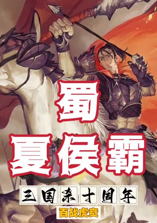 三国杀中夏侯霸的正确玩法是什么？