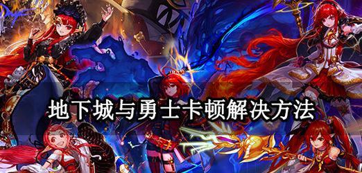 平板电脑上如何玩地下城与勇士？