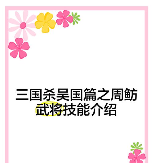 三国杀周鲂属于哪个篇章？周鲂的技能特点是什么？