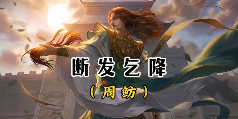 三国杀周鲂属于哪个篇章？周鲂的技能特点是什么？
