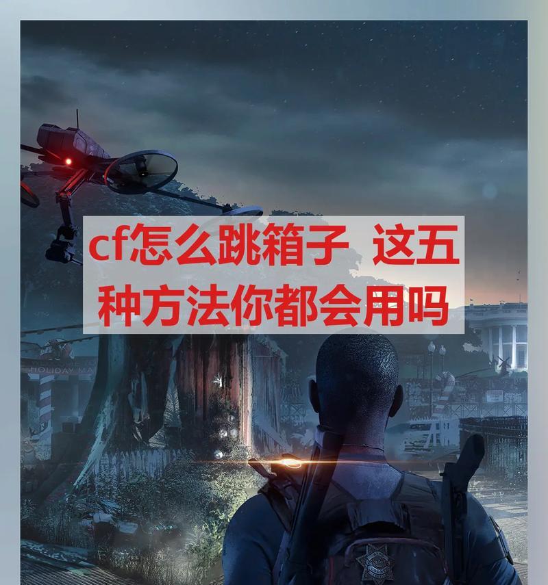 cf箱子挤地下技巧是什么？如何操作？