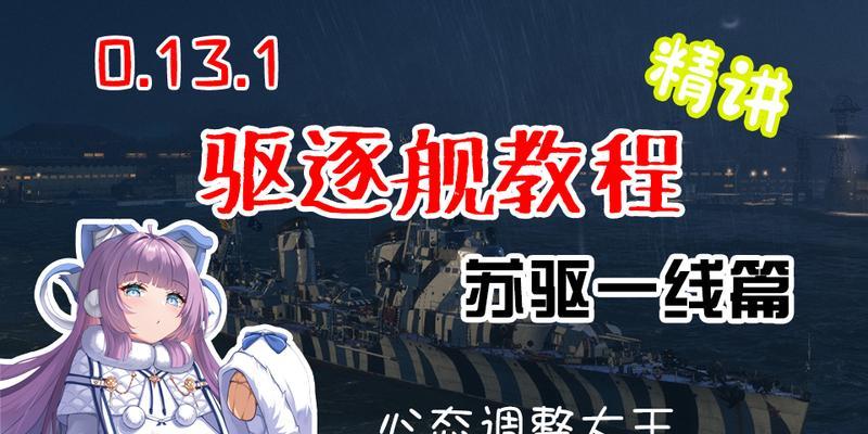 战舰世界驱逐舰操作技巧是什么？