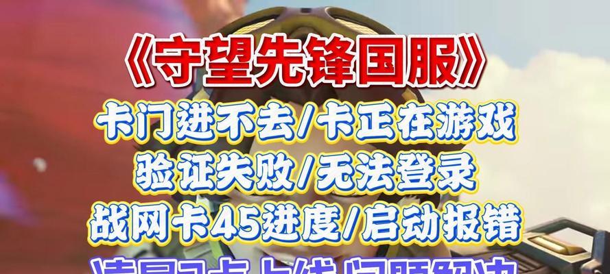 守望先锋登录问题如何解决？进不去游戏的常见原因有哪些？