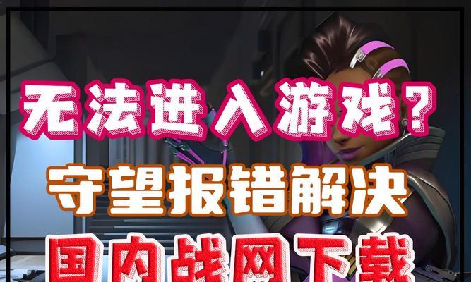 守望先锋登录问题如何解决？进不去游戏的常见原因有哪些？