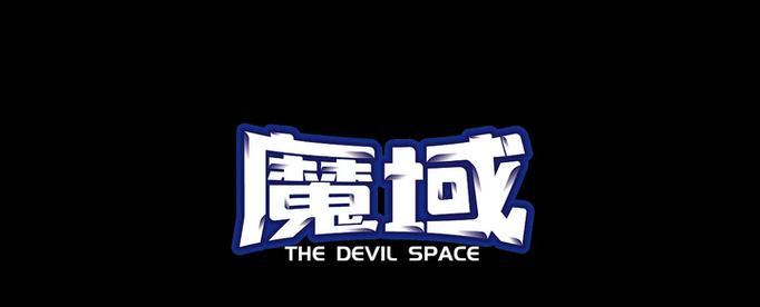 如何开启魔域私人服务器？需要哪些步骤和条件？