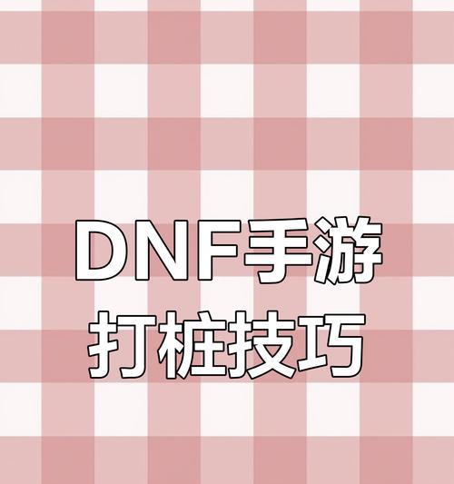地下城如何设置自动打桩？地下城自动打桩的设置步骤是什么？