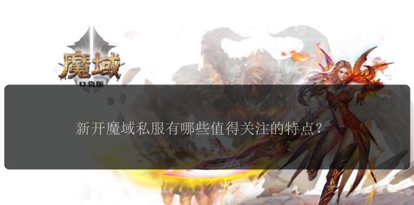 如何开启魔域sf？开启步骤是什么？