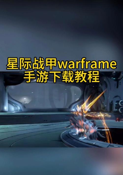 星际战甲外服的开局策略是什么？新手如何快速适应？
