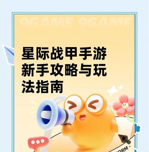 星际战甲外服的开局策略是什么？新手如何快速适应？