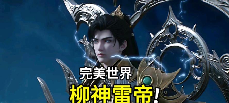完美世界雷帝战戟的获取途径是什么？如何提高获取几率？