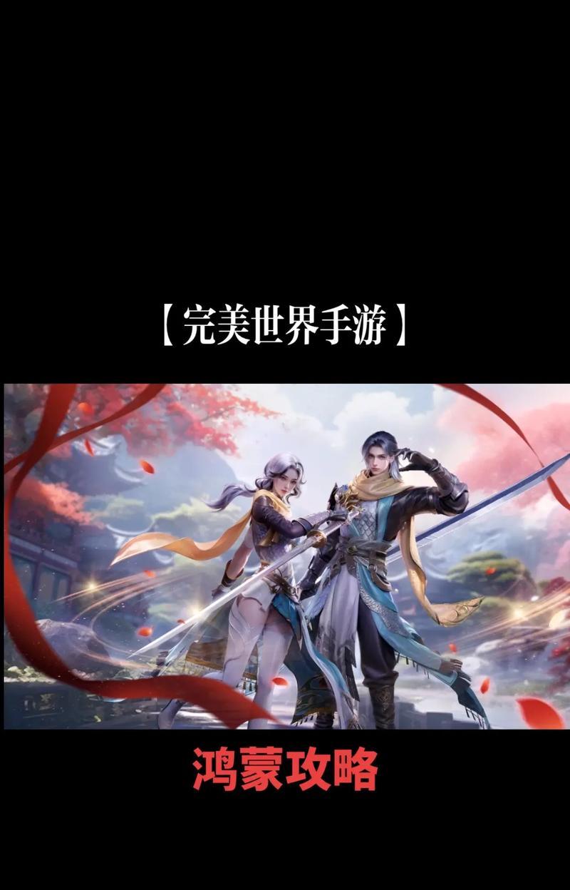 完美世界仙尊之上是什么境界？如何突破至更高境界？